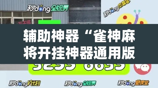 辅助神器“雀神麻将开挂神器通用版”(透视)其实确实有挂