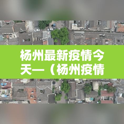 杨州最新疫情今天—(杨州疫情最新情况最新消息昨天) 杨州最新疫情今天—(杨州疫情最新情况最新消息昨天)