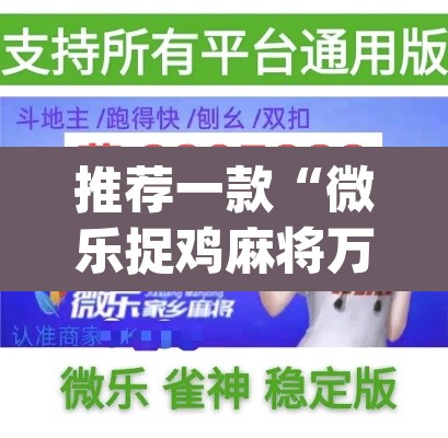 推荐一款“微乐捉鸡麻将万能开挂器下载安装”(透视)其实确实有挂