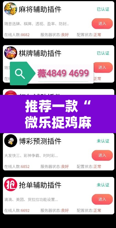 推荐一款“微乐捉鸡麻将万能开挂器下载安装”(透视)其实确实有挂