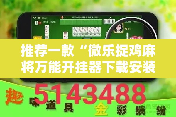 推荐一款“微乐捉鸡麻将万能开挂器下载安装”(透视)其实确实有挂