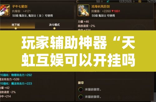 玩家辅助神器“天虹互娱可以开挂吗”(透视)其实确实有挂