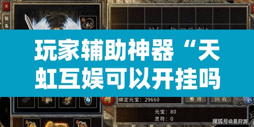 玩家辅助神器“天虹互娱可以开挂吗	”(透视)其实确实有挂