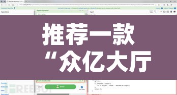 推荐一款“众亿大厅是不是有挂”附辅助神器开挂脚本详细步骤