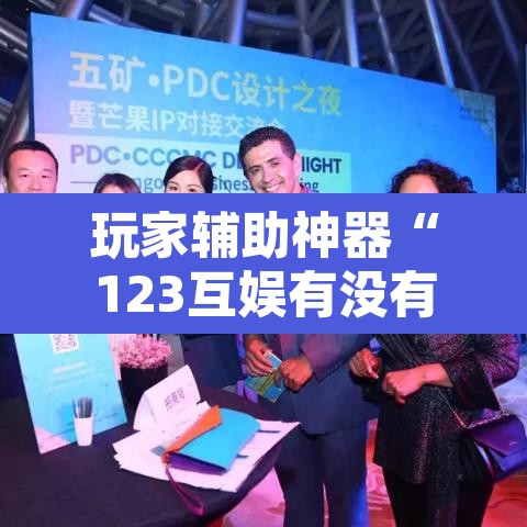 玩家辅助神器“123互娱有没有挂	”附辅助神器开挂脚本详细步骤