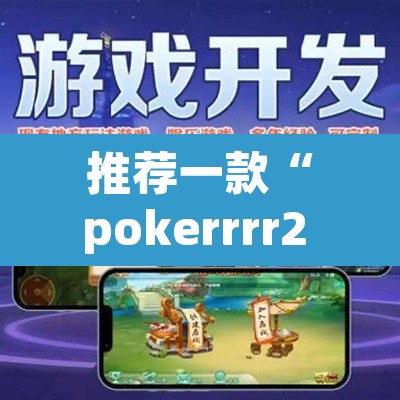 推荐一款“pokerrrr2 透视作弊”(透视挂)辅助透视教程
