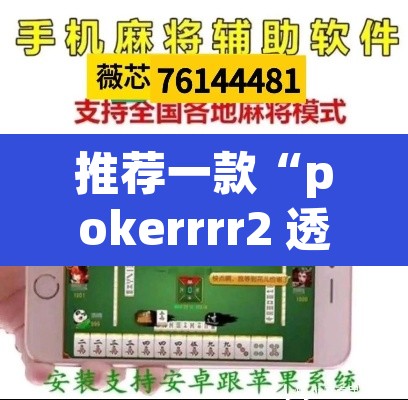 推荐一款“pokerrrr2 透视作弊”(透视挂)辅助透视教程