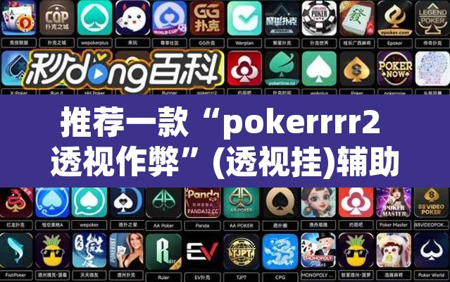 推荐一款“pokerrrr2 透视作弊	”(透视挂)辅助透视教程