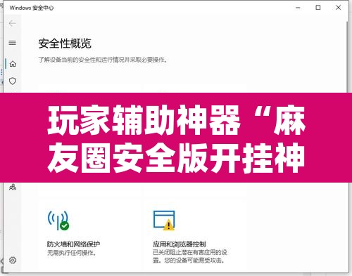 玩家辅助神器“麻友圈安全版开挂神器下载”附辅助神器开挂脚本详细步骤