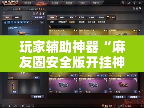 玩家辅助神器“麻友圈安全版开挂神器下载	”附辅助神器开挂脚本详细步骤