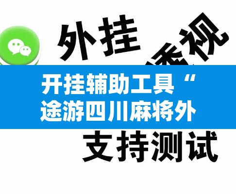 开挂辅助工具“途游四川麻将外卦神器	”(透视)其实确实有挂