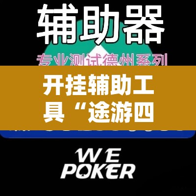 开挂辅助工具“途游四川麻将外卦神器”(透视)其实确实有挂