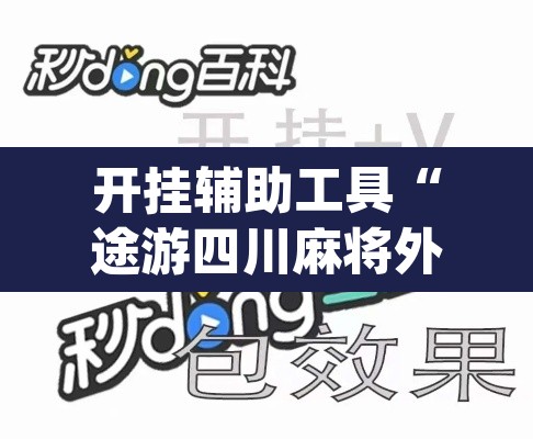 开挂辅助工具“途游四川麻将外卦神器”(透视)其实确实有挂