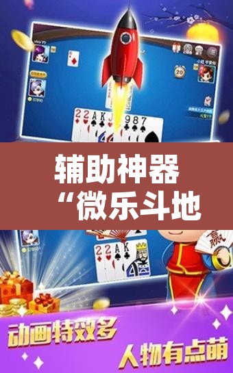 辅助神器“微乐斗地主亲友房怎么能拿到好牌呢”附辅助神器开挂脚本详细步骤