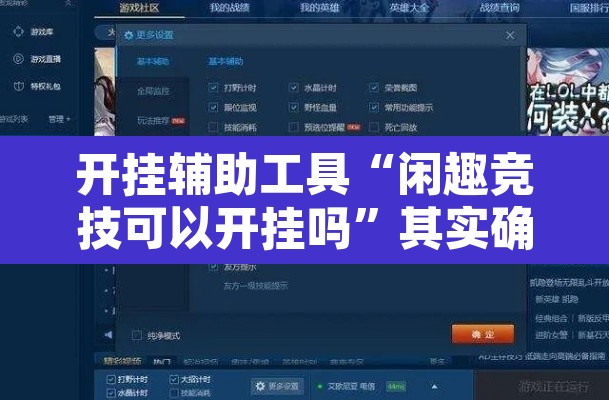 开挂辅助工具“闲趣竞技可以开挂吗”其实确实有挂