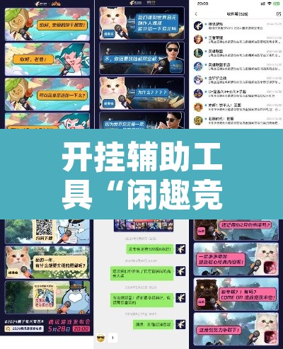 开挂辅助工具“闲趣竞技可以开挂吗	”其实确实有挂