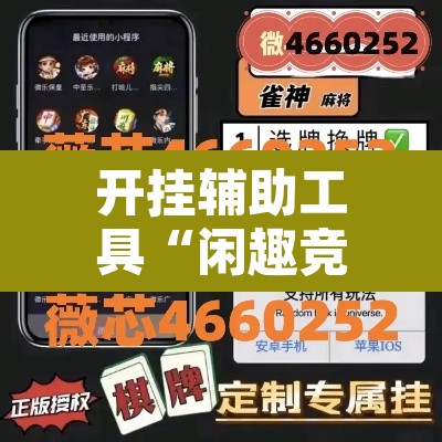 开挂辅助工具“闲趣竞技可以开挂吗”其实确实有挂