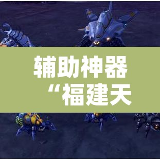 辅助神器“福建天天开心确实真的有挂	”其实确实有挂