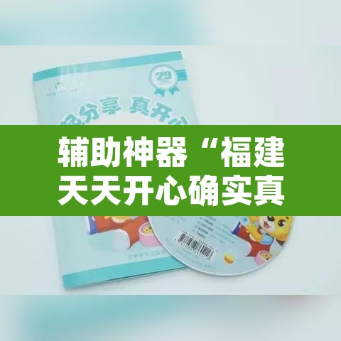 辅助神器“福建天天开心确实真的有挂”其实确实有挂