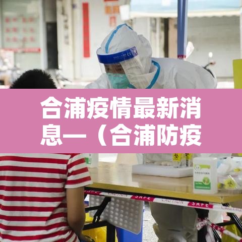 合浦疫情最新消息—(合浦防疫情况) 合浦疫情最新消息—(合浦防疫情况)