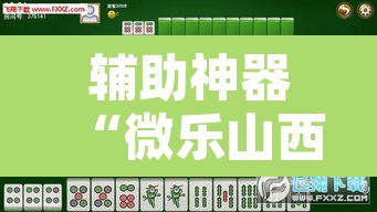 辅助神器“微乐山西麻将有挂吗”附辅助神器开挂脚本详细步骤