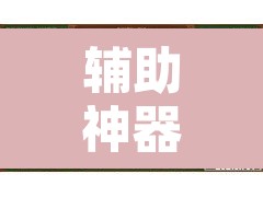 辅助神器“微乐山西麻将有挂吗”附辅助神器开挂脚本详细步骤