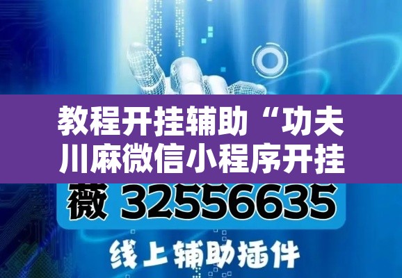 教程开挂辅助“功夫川麻微信小程序开挂方法	”附辅助神器开挂脚本详细步骤