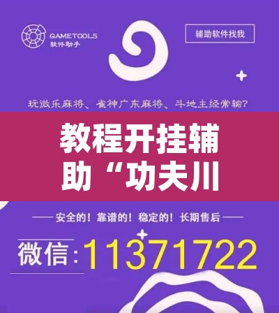教程开挂辅助“功夫川麻微信小程序开挂方法	”附辅助神器开挂脚本详细步骤
