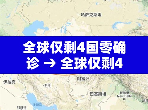 全球仅剩4国零确诊 → 全球仅剩4个国家未发现新冠 全球仅剩4国零确诊 → 全球仅剩4个国家未发现新冠