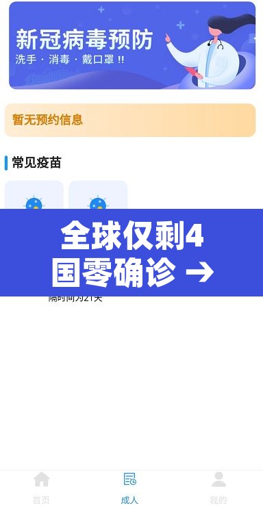 全球仅剩4国零确诊 → 全球仅剩4个国家未发现新冠 全球仅剩4国零确诊 → 全球仅剩4个国家未发现新冠