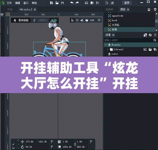 开挂辅助工具“炫龙大厅怎么开挂”开挂辅助脚本+详细开挂安装教程