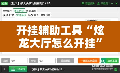 开挂辅助工具“炫龙大厅怎么开挂	”开挂辅助脚本+详细开挂安装教程