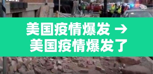 美国疫情爆发 → 美国疫情爆发了吗