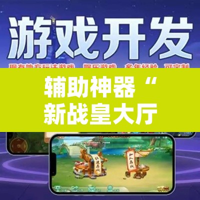 辅助神器“新战皇大厅辅助透视挂	”开挂辅助脚本+详细开挂安装教程