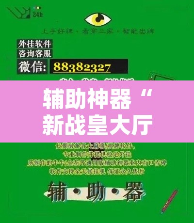 辅助神器“新战皇大厅辅助透视挂”开挂辅助脚本+详细开挂安装教程