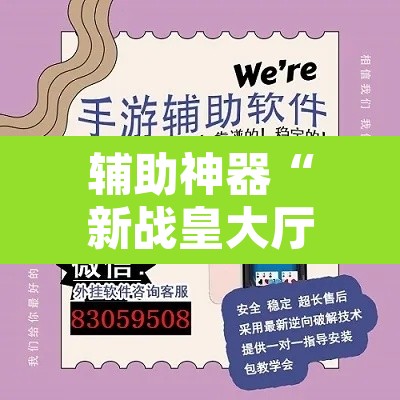 辅助神器“新战皇大厅辅助透视挂”开挂辅助脚本+详细开挂安装教程