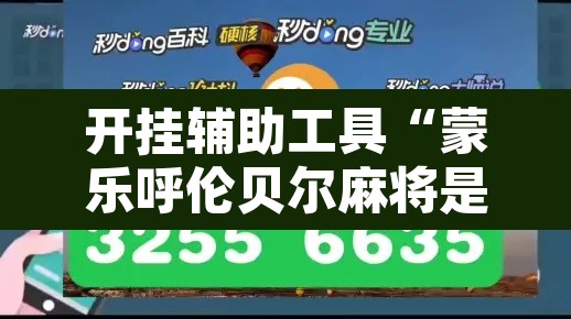 开挂辅助工具“蒙乐呼伦贝尔麻将是怎么开挂的	”其实确实有挂