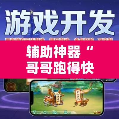 辅助神器“哥哥跑得快开挂神器	”其实确实有挂