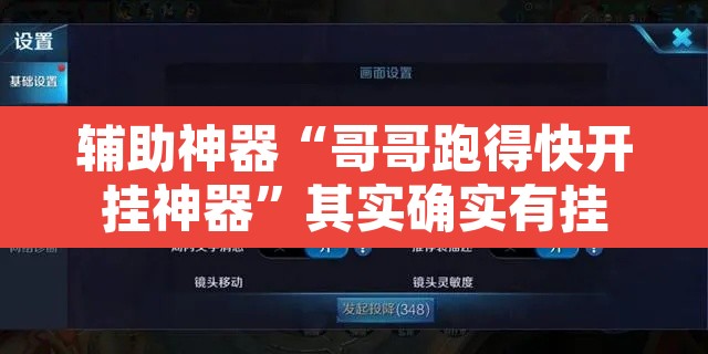 辅助神器“哥哥跑得快开挂神器”其实确实有挂