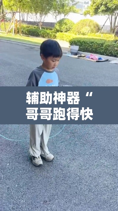 辅助神器“哥哥跑得快开挂神器”其实确实有挂