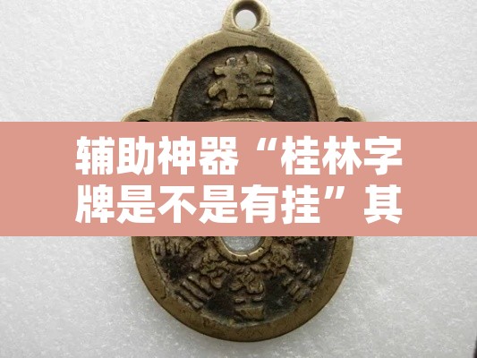 辅助神器“桂林字牌是不是有挂”其实确实有挂