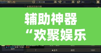 辅助神器“欢聚娱乐有没有透视挂	”(透视挂)辅助透视教程