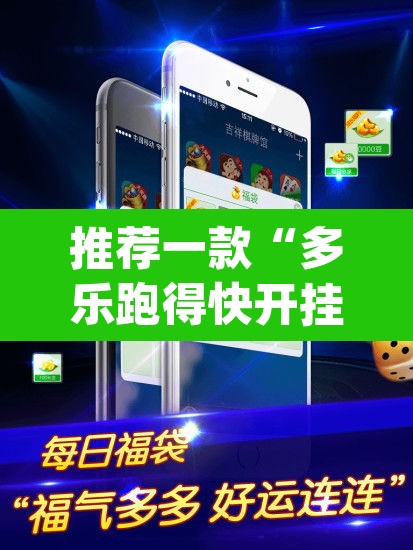 推荐一款“多乐跑得快开挂神器下载安装”(透视挂)辅助透视教程