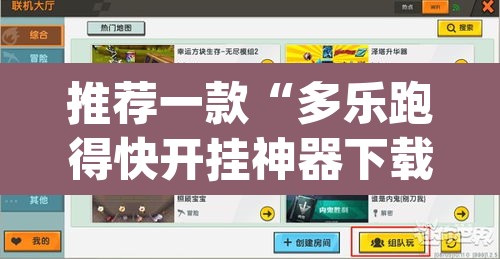 推荐一款“多乐跑得快开挂神器下载安装	”(透视挂)辅助透视教程