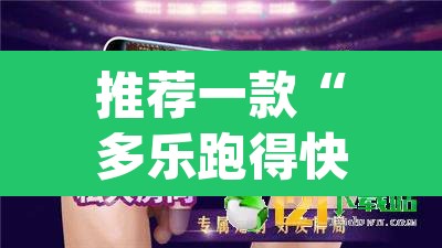 推荐一款“多乐跑得快开挂神器下载安装	”(透视挂)辅助透视教程