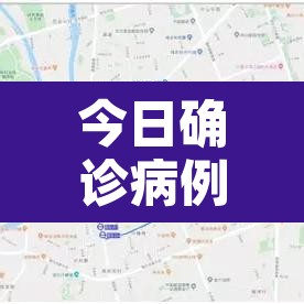今日确诊病例轨迹公布:今日确诊病例轨迹公布北京 今日确诊病例轨迹公布:今日确诊病例轨迹公布北京