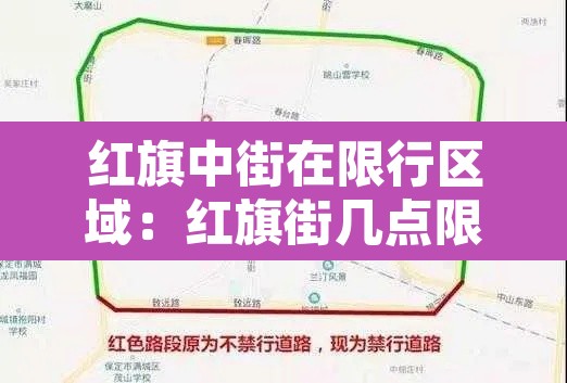 红旗中街在限行区域:红旗街几点限行 红旗中街在限行区域:红旗街几点限行