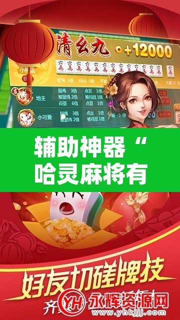 辅助神器“哈灵麻将有胡牌神器吗”开挂辅助脚本+详细开挂安装教程
