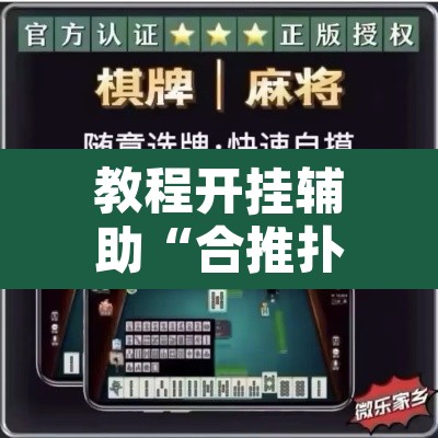 教程开挂辅助“合推扑克确定真的有挂”其实确实有挂