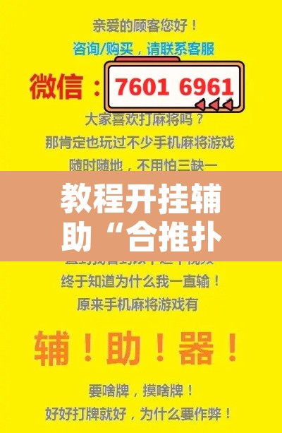教程开挂辅助“合推扑克确定真的有挂”其实确实有挂